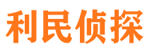 涿鹿利民私家侦探公司